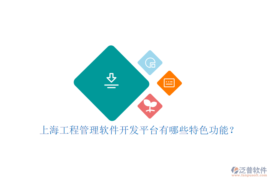上海工程管理軟件開發(fā)平臺有哪些特色功能?