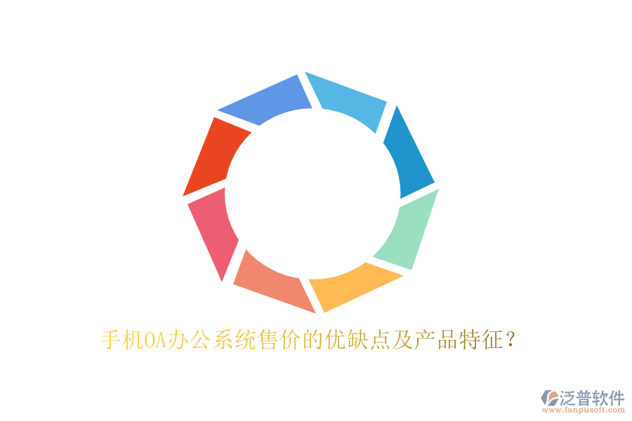 手機(jī)OA辦公系統(tǒng)售價的優(yōu)缺點及產(chǎn)品特征?