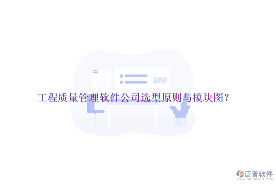 工程質(zhì)量管理軟件公司選型原則與模塊圖？