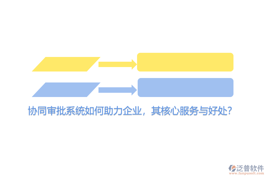 協(xié)同審批系統(tǒng)如何助力企業(yè)，其核心服務(wù)與好處？