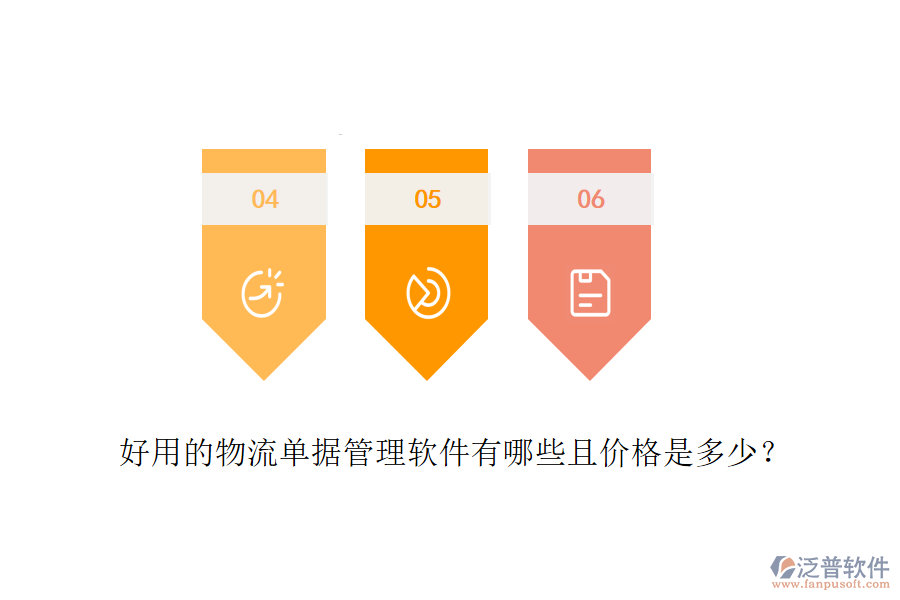 好用的物流單據(jù)管理軟件有哪些且價(jià)格是多少？