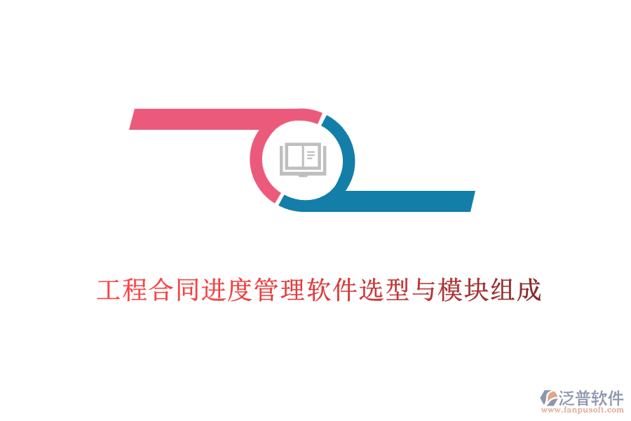 工程合同進度管理軟件選型與模塊組成