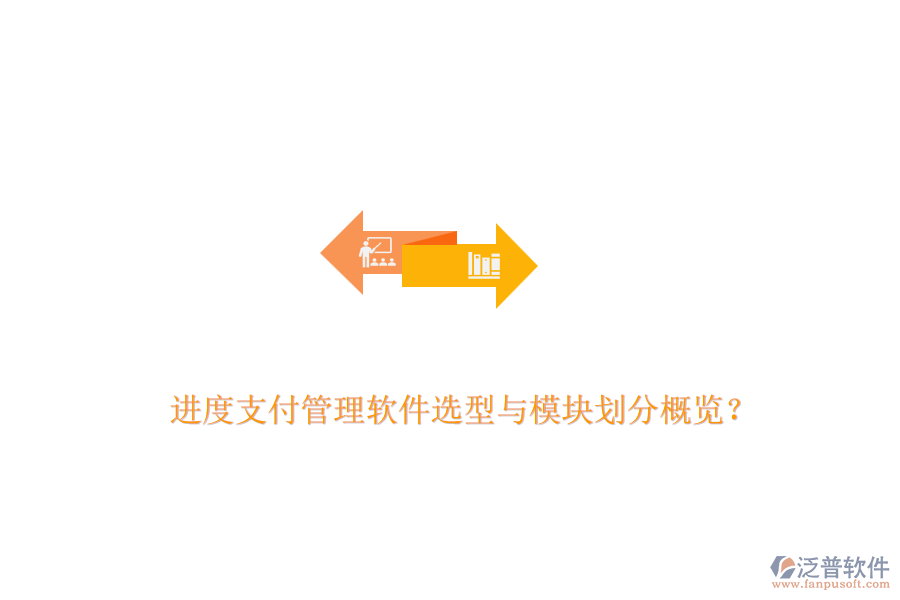 進(jìn)度支付管理軟件選型與模塊劃分概覽？