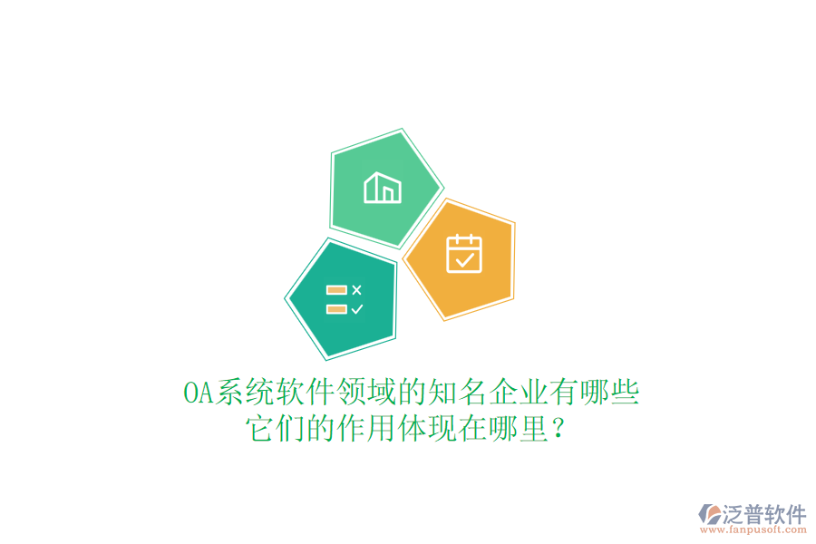OA系統(tǒng)軟件領(lǐng)域的知名企業(yè)有哪些，它們的作用體現(xiàn)在哪里？