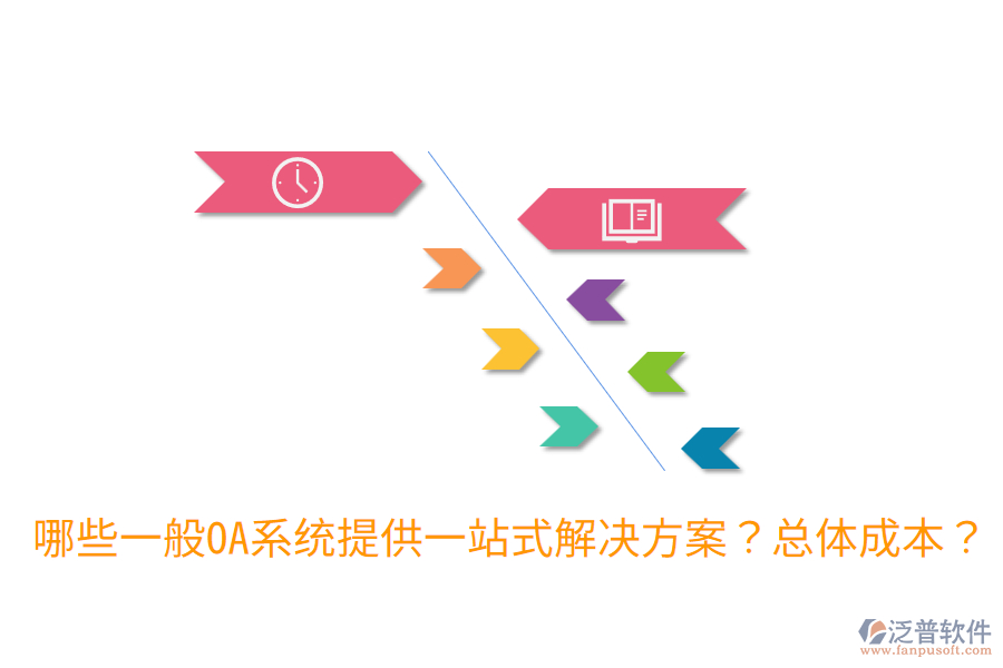 哪些一般OA系統(tǒng)提供一站式解決方案？總體成本？