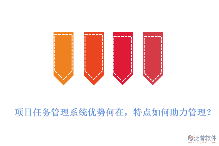 項目任務管理系統(tǒng)優(yōu)勢何在，特點如何助力管理?