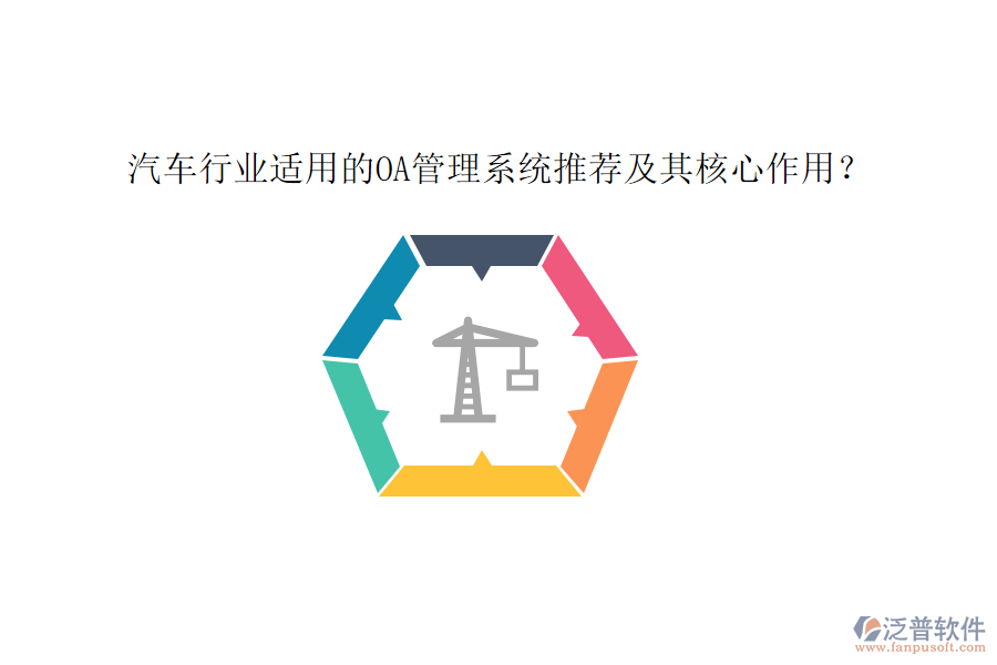 汽車行業(yè)適用的OA管理系統(tǒng)推薦及其核心作用？