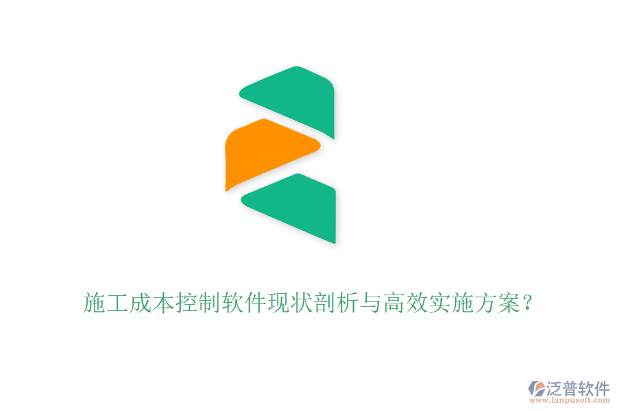 施工成本控制軟件現(xiàn)狀剖析與高效實(shí)施方案？