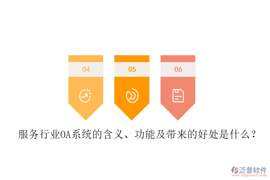  服務(wù)行業(yè)OA系統(tǒng)的含義、功能及帶來的好處是什么？