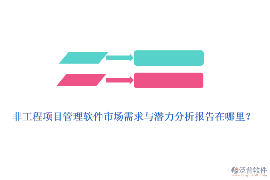 非工程項目管理軟件市場需求與潛力分析報告在哪里？