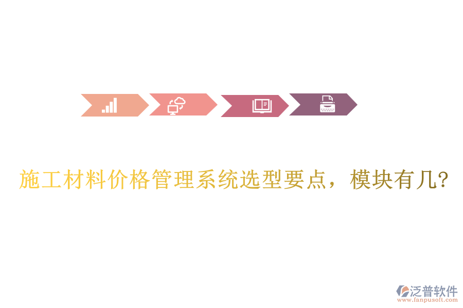 施工材料價(jià)格管理系統(tǒng)選型要點(diǎn)，模塊有幾?