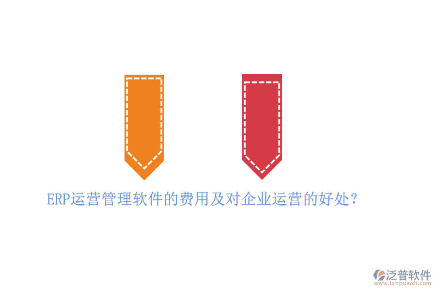 ERP運(yùn)營(yíng)管理軟件的費(fèi)用及對(duì)企業(yè)運(yùn)營(yíng)的好處？