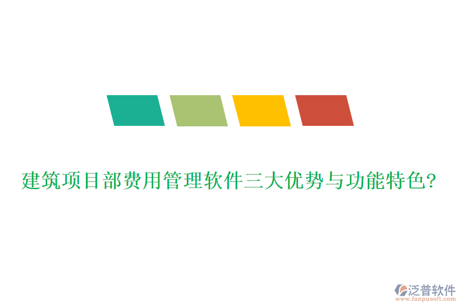建筑項目部費(fèi)用管理軟件三大優(yōu)勢與功能特色?