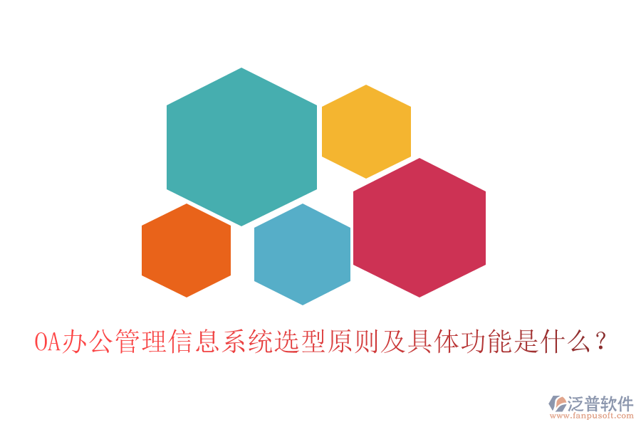 OA辦公管理信息系統(tǒng)選型原則及具體功能是什么？