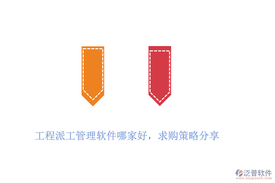 工程派工管理軟件哪家好，求購(gòu)策略分享