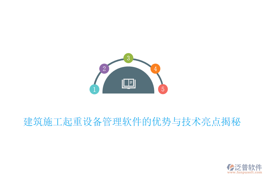 建筑施工起重設(shè)備管理軟件的優(yōu)勢與技術(shù)亮點揭秘