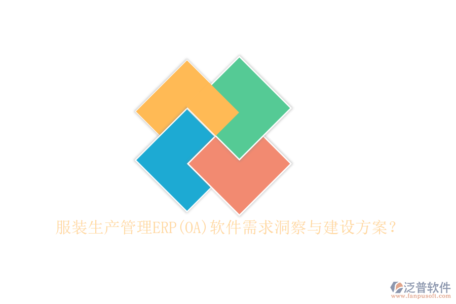 服裝生產(chǎn)管理ERP(OA)軟件需求洞察與建設(shè)方案？