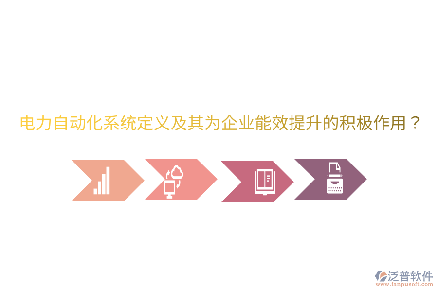  電力自動(dòng)化系統(tǒng)定義及其為企業(yè)能效提升的積極作用？