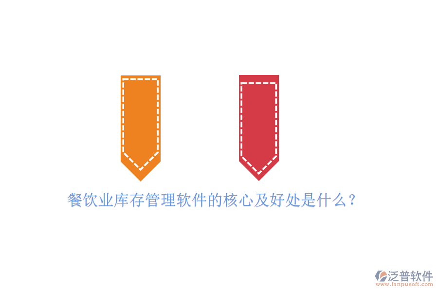 餐飲業(yè)庫(kù)存管理軟件的核心及好處是什么？