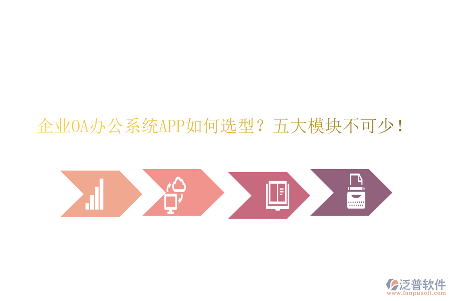 企業(yè)OA<a href=http://www.digitaldepost.com/oa/ target=_blank class=infotextkey>辦公系統(tǒng)</a>APP如何選型？五大模塊不可少！