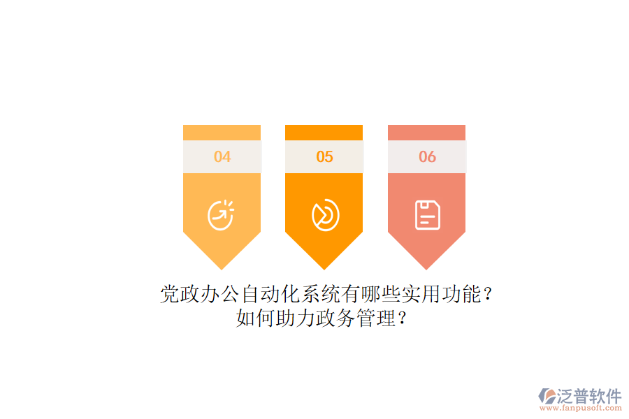 黨政辦公自動化系統(tǒng)有哪些實用功能？如何助力政務(wù)管理？