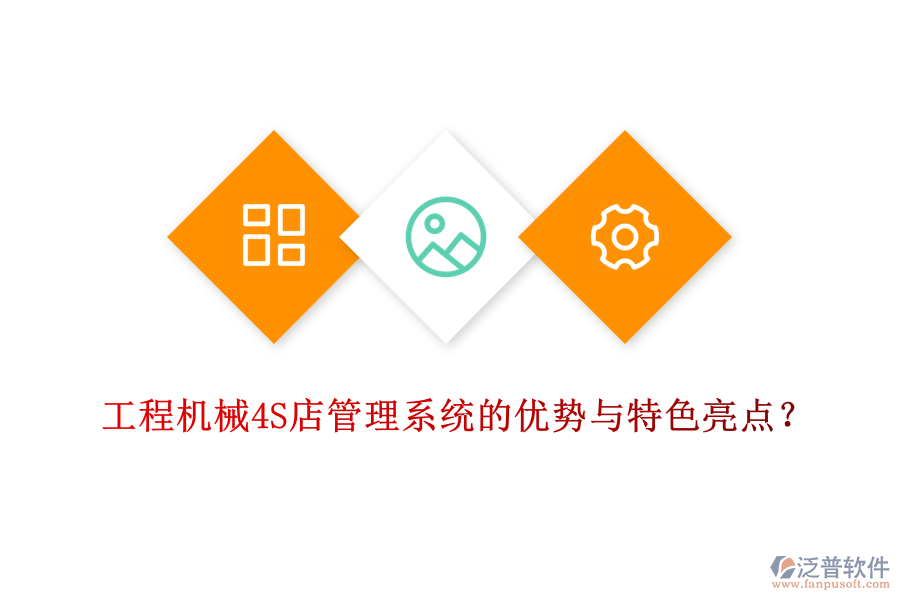 工程機(jī)械4S店管理系統(tǒng)的優(yōu)勢與特色亮點？