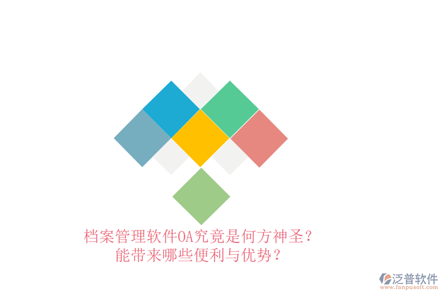 檔案管理軟件OA究竟是何方神圣？能帶來哪些便利與優(yōu)勢？