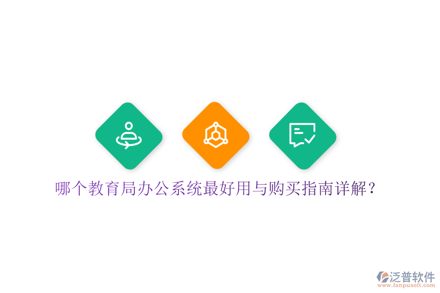  哪個教育局辦公系統(tǒng)最好用與購買指南詳解？