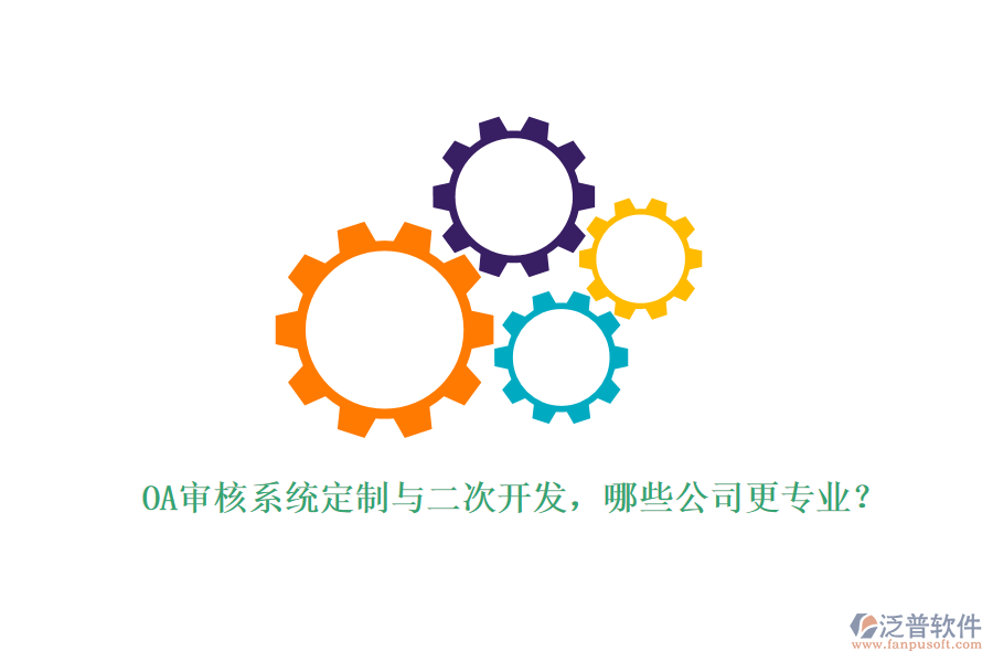 OA審核系統(tǒng)定制與二次開(kāi)發(fā)，哪些公司更專(zhuān)業(yè)？