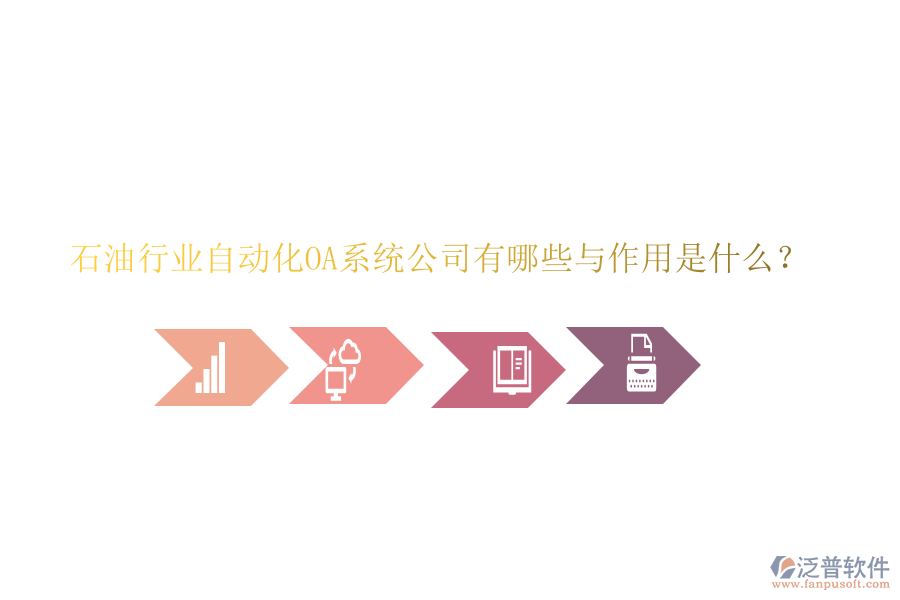  石油行業(yè)自動(dòng)化OA系統(tǒng)公司有哪些與作用是什么？