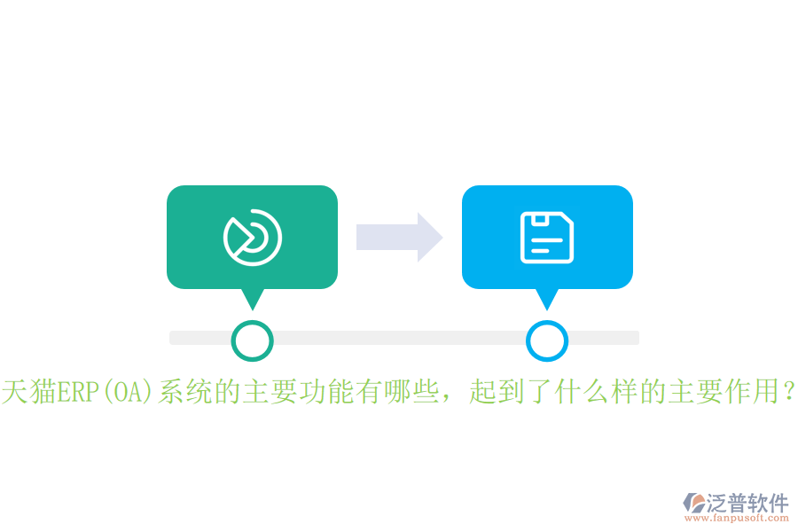 天貓ERP(OA)系統(tǒng)的主要功能有哪些，起到了什么樣的主要作用？