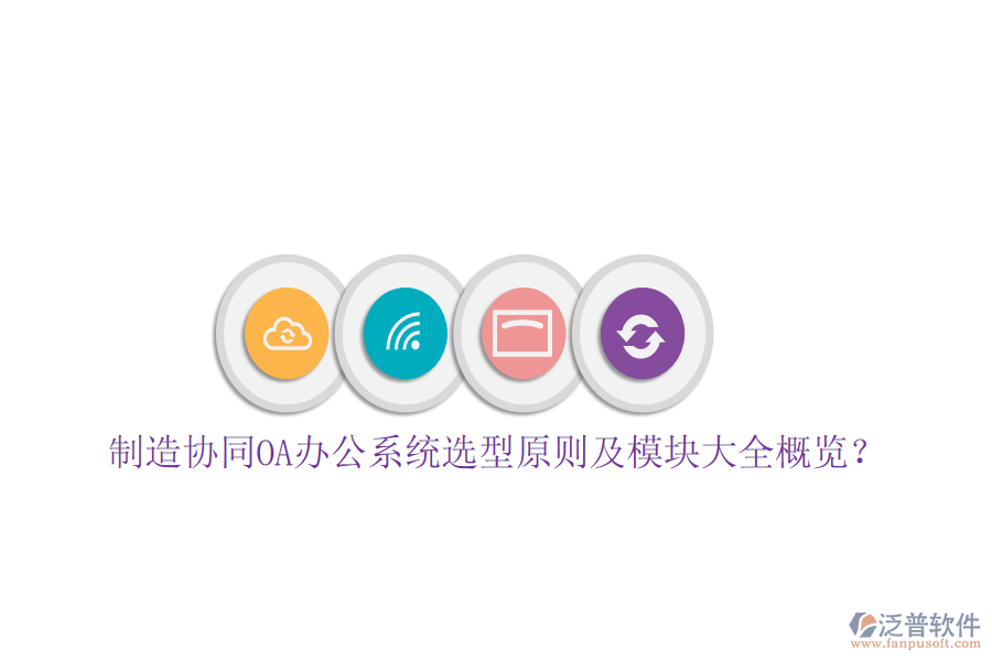  制造協(xié)同<a href=http://www.digitaldepost.com/oa/ target=_blank class=infotextkey>OA辦公系統(tǒng)</a>選型原則及模塊大全概覽？