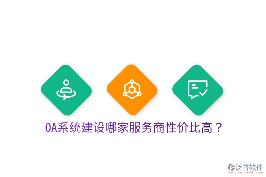  OA系統(tǒng)建設(shè)哪家服務(wù)商性價(jià)比高？