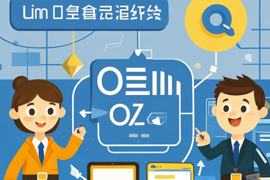 OA辦公軟件定制價(jià)位及二次開發(fā)環(huán)境是怎樣的？