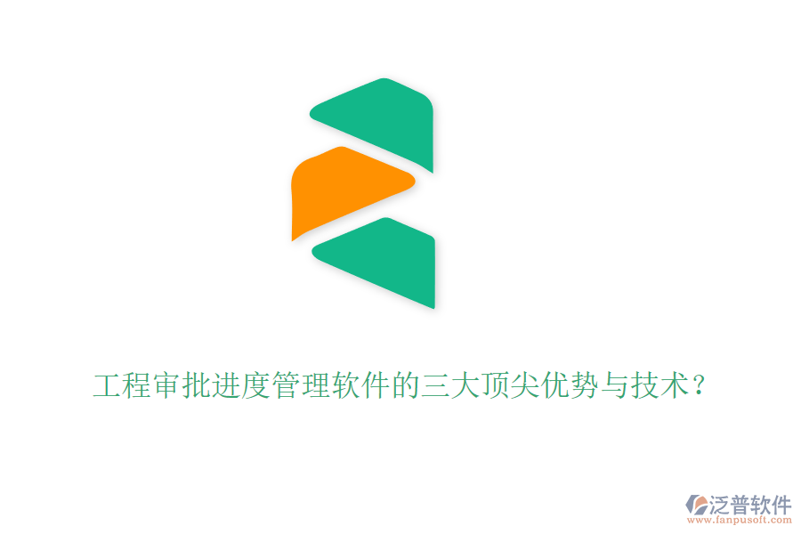 工程審批進(jìn)度管理軟件的三大頂尖優(yōu)勢與技術(shù)？