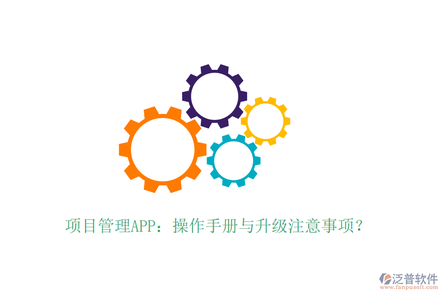 項(xiàng)目管理APP：操作手冊(cè)與升級(jí)注意事項(xiàng)？