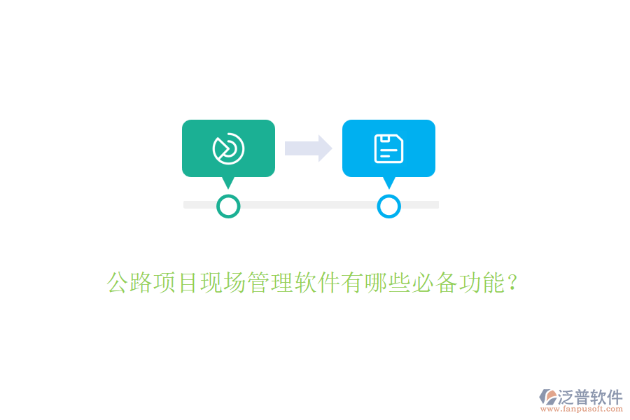 公路項目現(xiàn)場管理軟件有哪些必備功能？