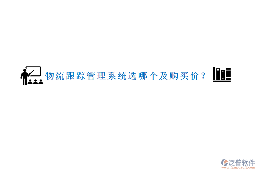 物流跟蹤管理系統(tǒng)選哪個(gè)及購買價(jià)？