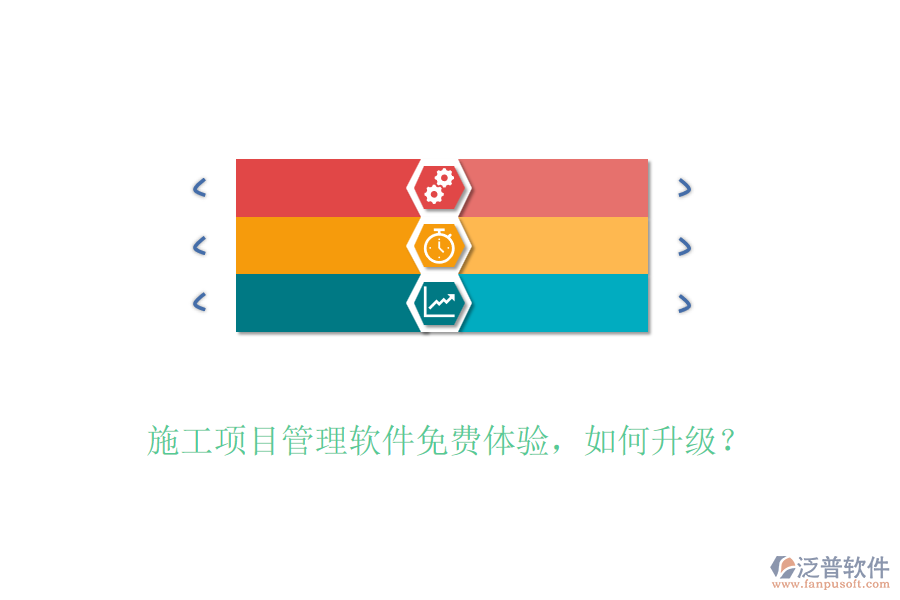 施工項(xiàng)目管理軟件免費(fèi)體驗(yàn)，如何升級？