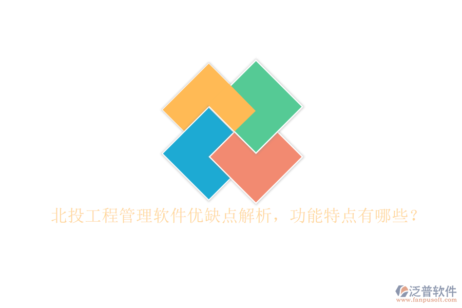北投工程管理軟件優(yōu)缺點(diǎn)解析，功能特點(diǎn)有哪些?
