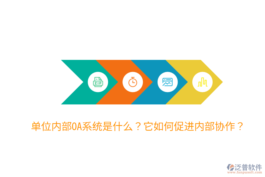  單位內(nèi)部OA系統(tǒng)是什么？它如何促進(jìn)內(nèi)部協(xié)作？