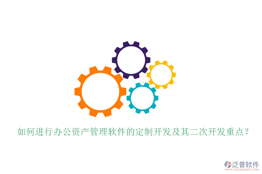  如何進(jìn)行辦公資產(chǎn)管理軟件的定制開發(fā)及其<a href=http://www.digitaldepost.com/Implementation/kaifa/ target=_blank class=infotextkey>二次開發(fā)</a>重點(diǎn)？