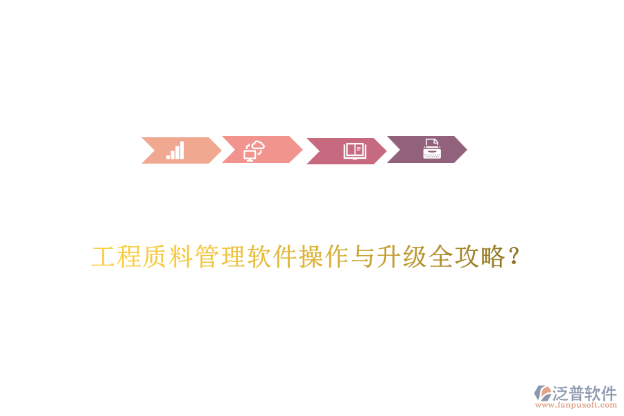  工程質(zhì)料管理軟件操作與升級(jí)全攻略？
