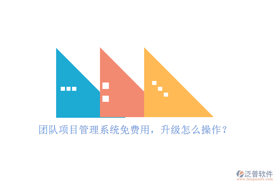 團(tuán)隊(duì)項(xiàng)目管理系統(tǒng)免費(fèi)用，升級怎么操作?