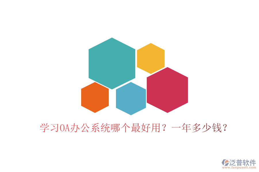  學(xué)習(xí)<a href=http://www.digitaldepost.com/oa/ target=_blank class=infotextkey>OA辦公系統(tǒng)</a>哪個(gè)最好用？一年多少錢(qián)？