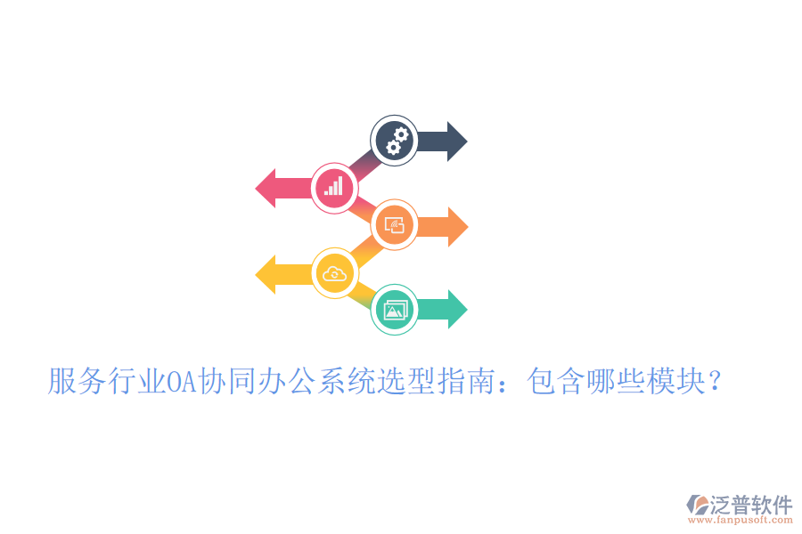  服務(wù)行業(yè)OA協(xié)同辦公系統(tǒng)選型指南：包含哪些模塊？