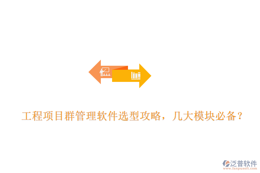 工程項目群管理軟件選型攻略，幾大模塊必備？