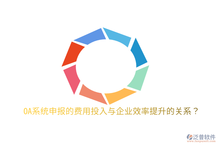  oa系統(tǒng)申報(bào)的費(fèi)用投入與企業(yè)效率提升的關(guān)系？