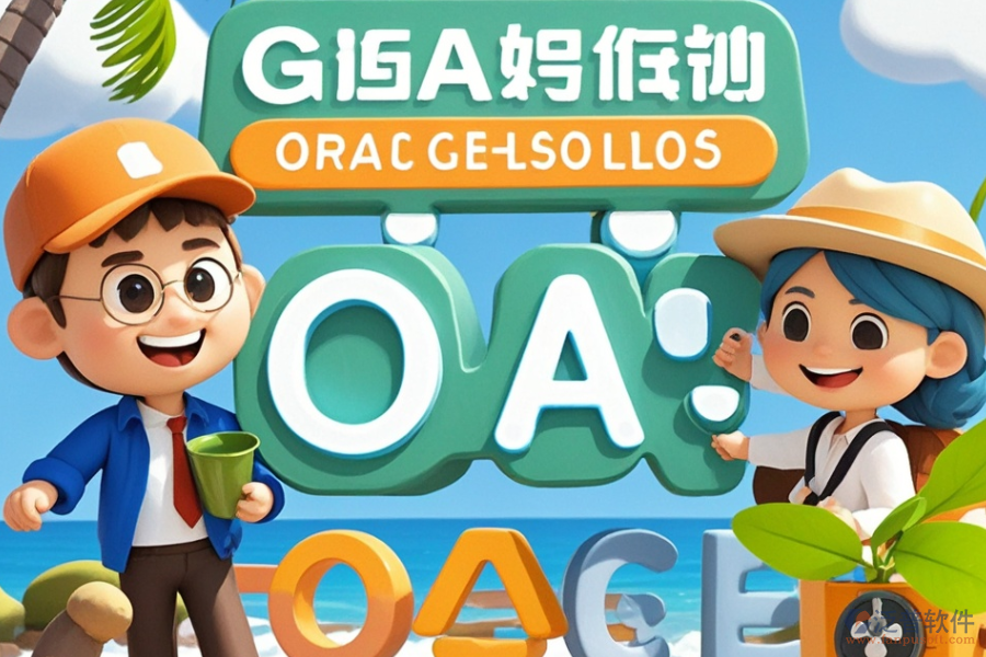 哪家旅行社OA系統(tǒng)最出眾？如何輕松求購？