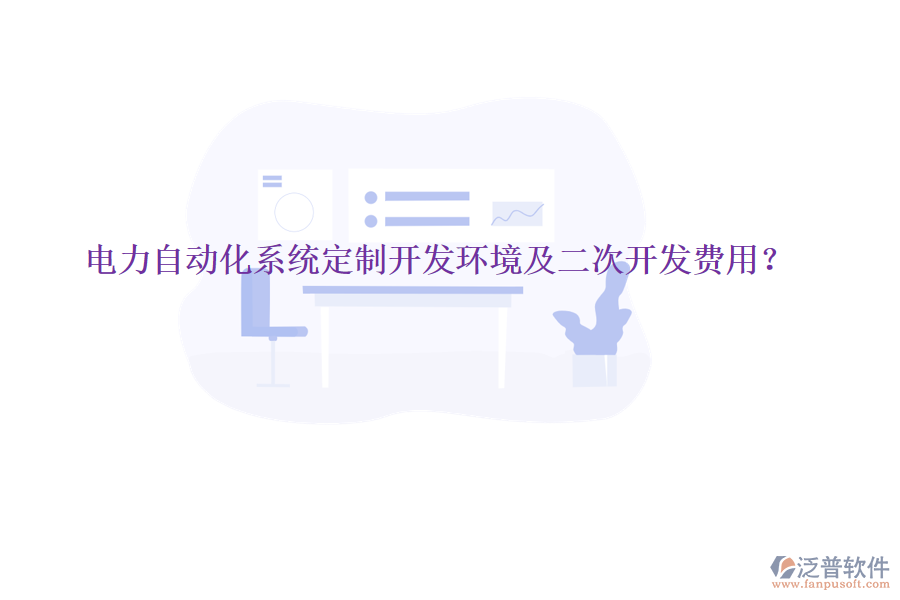  電力自動(dòng)化系統(tǒng)定制開(kāi)發(fā)環(huán)境及二次開(kāi)發(fā)費(fèi)用？